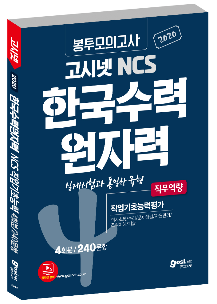 2020 고시넷 한국수력원자력 NCS 봉투모의고사 / 한수원